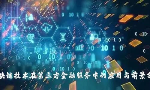 区块链技术在第三方金融服务中的应用与前景分析