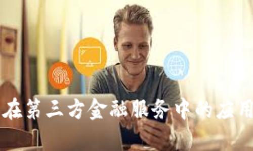 区块链技术在第三方金融服务中的应用与前景分析