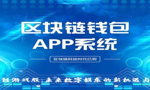 区块链游戏股：未来数字娱乐的新机遇与挑战
