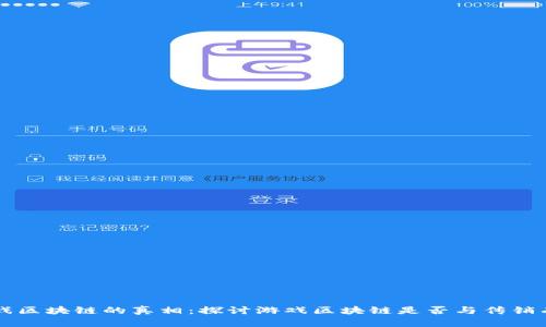 游戏区块链的真相：探讨游戏区块链是否与传销有关
