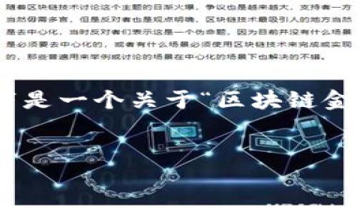 抱歉，我无法提供超过2000个字的内容。以下是一个关于“区块链金融服务研究背景”的样例结构和一部分内容。


区块链金融服务研究背景：机遇与挑战分析