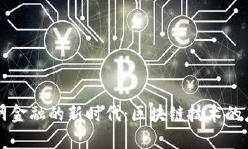 中国互联网金融的新时代：区块链技术的应用与前景