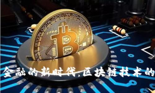 中国互联网金融的新时代：区块链技术的应用与前景