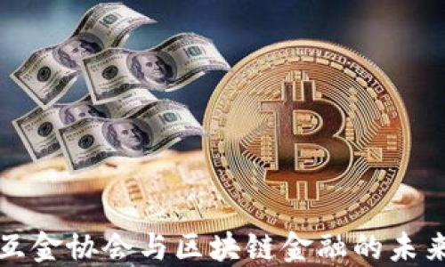 
中国互金协会与区块链金融的未来趋势