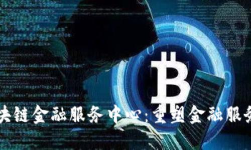 三星区块链金融服务中心：重塑金融服务的未来