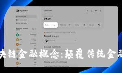 深入理解区块链金融概念：颠覆传统金融的未来趋势