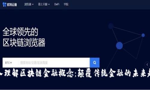 深入理解区块链金融概念：颠覆传统金融的未来趋势