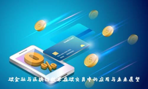 碳金融与区块链技术在碳交易中的应用与未来展望