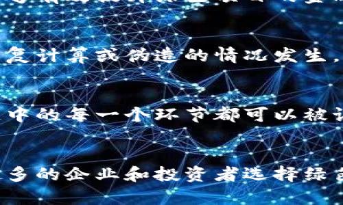 baioti区块链技术对绿色金融发展的影响与应用研究/baioti
区块链, 绿色金融, 环境保护, 供应链管理/guanjianci

引言
近年来，区块链技术逐渐被广泛应用于金融领域，尤其是在绿色金融方面。绿色金融旨在促进对环境友好型项目和可持续发展的投资，而区块链则提供了一个去中心化、安全且透明的交易平台，能够有效地解决这一领域的诸多挑战。本文将探讨区块链在绿色金融中的应用、其面临的挑战以及未来的发展前景。

一、绿色金融的定义与重要性
绿色金融是指为了支持可持续发展和改善环境质量而进行的金融活动，包括投资、信贷、保险等形式。它的目的是通过融资手段，引导资金流向环保项目和可再生能源，以实现经济、环境和社会的协调发展。
绿色金融的重要性体现在以下几个方面：
ul
  li推动可持续发展：通过对绿色项目的融资支持，推动可持续发展目标的实现。/li
  li减缓气候变化：通过投资清洁能源与环保项目，降低温室气体排放，减缓全球变暖。/li
  li经济转型：促进传统产业向绿色、低碳转型，推动新兴产业的发展。/li
/ul

二、区块链技术概述
区块链是一种分布式账本技术，它能够以去中心化的方式记录和存储交易信息。每个交易记录都被称为“区块”，并通过加密算法与前一个区块相连，从而形成一个不可篡改的数据链。
区块链技术的优势包括：
ul
  li透明性：所有交易在区块链上公开，任何人都可以查看，增加了信任。/li
  li安全性：数据通过加密保护，降低了被篡改的风险。/li
  li高效性：通过智能合约自动执行交易，减少了中介成本和时间。/li
/ul

三、区块链在绿色金融中的应用
区块链在绿色金融中的应用主要体现在以下几个方面：

1. 融资透明化
通过区块链技术，绿色项目的融资过程变得更加透明。所有资金流向都可以在区块链上追踪，投资者可以实时了解到资金的使用情况，增加了投资的信心和意愿。

2. 碳交易平台
区块链可以用于 carbon credit 碳信用的交易平台，利用区块链技术记录每个企业的碳排放量，并为其发放相应的碳信用。这可以通过智能合约自动化交易过程，提高效率。

3. 供应链管理
在绿色供应链中，区块链可以用于追踪产品的来源、生产过程和运输环节，确保产品符合环保标准。通过确保供应链的透明性，消费者可以更加放心地选择绿色产品。

4. 绿色债券的发行与管理
绿色债券作为绿色金融的重要工具，可以通过区块链技术进行发行和管理。所有债券的信息都可以在区块链上公开，确保投资者能够获取关于资金使用和项目进展的准确数据。

四、面临的挑战
尽管区块链在绿色金融中具有巨大潜力，但在实际应用中仍面临一些挑战：

1. 技术障碍
区块链技术相对复杂，许多金融机构尚未完全理解其使用方式。技术人员的短缺以及建设和维护区块链的高成本，也使得许多小型金融机构难以应用。

2. 法律和监管问题
区块链的去中心化特性使得监管变得复杂，各国法规尚未同步完备。如何在保护用户权益的同时进行有效的监管，成为了一个待解决的问题。

3. 数据隐私问题
虽然区块链提供了透明性，但在某些情况下，过度的透明性可能会侵犯个体的隐私权。如何平衡透明度和隐私保护是一个重要的课题。

4. 市场接受度
区块链技术的广泛应用需要市场的认可。目前仍有许多投资者对区块链持观望态度，如何提升市场对区块链技术的信任与接受度，是推动其发展的关键。

五、未来的发展前景
随着可持续发展目标的推进，绿色金融的重要性将愈加突出。区块链技术在绿色金融中的应用也将不断创新和发展，未来可能出现：

1. 更加多元化的金融产品
区块链将催生更丰富的绿色金融产品，如绿色基金、绿色信贷等，以满足不同投资者的需求。

2. 全球性的绿色金融市场
区块链技术能够打破地域限制，实现全球范围内的绿色金融市场的连接与合作，促进资金的流动与配置。

3. 促进国际合作
全球气候问题需要国际社会的共同努力，区块链技术将为不同国家和地区之间的绿色金融合作提供便利。

4. 增强社会责任感
随着公众环保意识的提高，区块链将促进更多企业和个人参与绿色金融活动，形成全社会共同推动可持续发展的良好局面。

结论
区块链技术在绿色金融中的应用将为可持续发展提供新的动力。尽管其发展面临诸多挑战，但只要不断创新与完善，相信在不久的将来，区块链与绿色金融的结合将成为全球金融体系中的一大亮点。

可能相关的问题

1. 区块链如何提高绿色金融的透明度？
区块链技术通过去中心化储存和公开数据，让所有的资金流向、交易记录都在一个透明的环境里进行。这种透明性不仅增强了投资者的信任，还能够有效提升绿色项目的金融支持力度。具体来说，区块链能创建一个不可篡改的交易账本，投资者可以随时查看项目资金的流向与使用情况，大大降低了资金被挪用的风险。

2. 区块链怎样在碳交易中提供解决方案？
通过碳交易，企业可以购买和出售碳信用，而区块链技术能够确保交易的真实可信。每个碳信用交易都会被记录在区块链上，这样就能确保没有重复计算或伪造的情况发生。区块链系统能够实时跟踪每个企业的碳排放、交易记录和信用使用情况，极大地增强了市场的公平性。

3. 区块链在绿色供应链管理方面有哪些优势？
区块链在绿色供应链管理中提供了一种全新的追踪和验证机制，能够确保产品的生产、运输和销售环节均符合环保标准。通过使用区块链，供应链中的每一个环节都可以被记录并追踪，从原材料到最终消费，通过透明的信息流，企业能够有效减少供应链中的环境影响。

4. 未来区块链与绿色金融的结合将如何发展？
未来，随着可持续发展目标的不断推进，区块链和绿色金融的结合将会更加紧密。我们可以期待更多创新的金融产品和服务出现，相信会有越来越多的企业和投资者选择绿色金融作为发展方向。区块链不仅能够帮助解决绿色金融中的透明性与信任问题，还将为全球共同应对环境挑战提供创新动力。