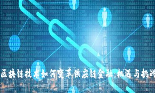区块链技术如何变革供应链金融：机遇与挑战
