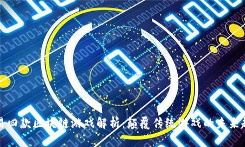 网易四款区块链游戏解析：颠覆传统游戏的未来趋势