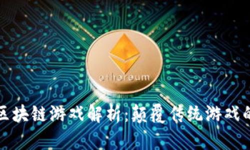 网易四款区块链游戏解析：颠覆传统游戏的未来趋势