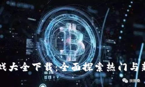 草根区块链游戏大全下载：全面探索热门与新兴区块链游戏