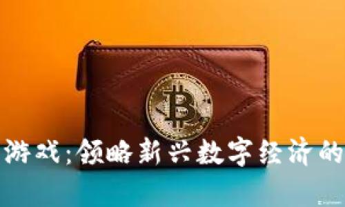 区块链养鸡游戏：领略新兴数字经济的乐趣与机遇