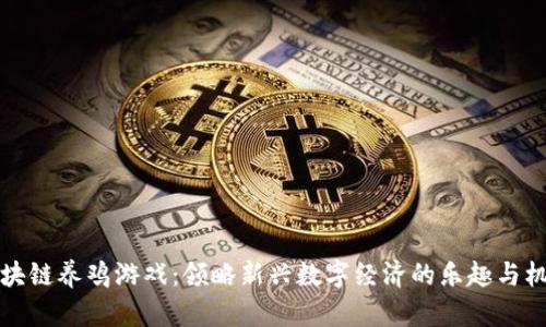 区块链养鸡游戏：领略新兴数字经济的乐趣与机遇