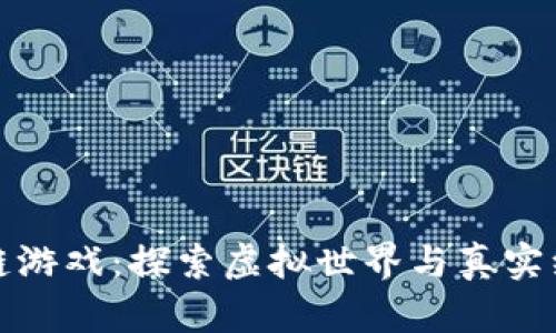 乐鸥区块链游戏：探索虚拟世界与真实经济的结合
