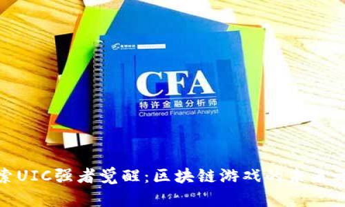 探索UIC强者觉醒：区块链游戏的未来之路