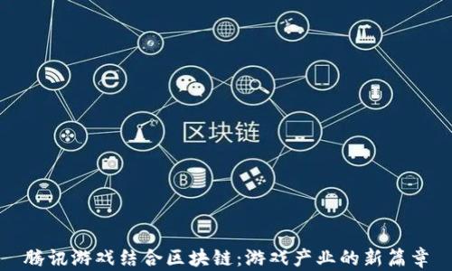 
腾讯游戏结合区块链：游戏产业的新篇章