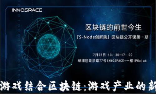 
腾讯游戏结合区块链：游戏产业的新篇章
