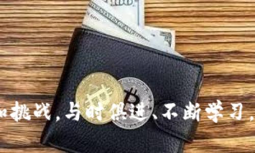 区块链都有哪些金融应用？

区块链，金融科技，加密货币，智能合约/guanjianci

区块链技术的出现，彻底改变了我们对金融的理解和操作方式。它不仅提高了金融交易的透明度和安全性，同时也引发了一场金融领域的技术革命。本文将深入探讨区块链在金融领域的各类应用及其潜在影响。

区块链的基础知识
区块链是一种去中心化的分布式账本技术，能够通过密码学保证数据的安全性和不可篡改性。区块链由一系列区块组成，每个区块内包含了一定数量的交易信息，而每个区块通过哈希值链接至前一个区块，形成链条。因为区块链的去中心化特性，有效减少了中介环节，降低了交易成本，并提高了交易的效率。

区块链在金融中的应用

区块链在金融行业的应用主要集中在以下几个方面：

1. 加密货币
加密货币是区块链技术最成功的应用之一，比特币作为第一个去中心化的数字货币，因其匿名性、快速性和安全性而受到广泛青睐。随着时间的发展，各种加密货币如以太坊、瑞波币等相继出现，为投资者提供了多种选择。

2. 跨境支付
区块链技术显著提高了跨境支付的效率。传统的跨境支付通常需要漫长的处理时间（甚至几天），并且手续费高昂。而通过区块链，可以实现即时支付，降低成本，并且提高透明度。例如，Ripple网络通过使用区块链技术，解决了传统银行在跨境支付中存在的瓶颈。

3. 智能合约
智能合约是一种自动执行的合约，能够在满足特定条件时自动进行交易。这种机制消除了中介环节，减少了合同执行过程中的争议和不确定性。以太坊是一个支持智能合约的平台，许多去中心化金融（DeFi）应用便基于此。

4. 资产证券化
传统的资产证券化通常需要多个中介和繁琐的文书工作，采用区块链技术可以简化这一过程。例如，土地、房产等资产可以通过数字化转变为代币在区块链上进行交易，降低了交易成本和时间，提高了流动性。

5. 供应链金融
区块链在供应链金融中的应用也逐渐增多。通过利用区块链的透明性和可追溯性，可以有效降低欺诈风险，确保供应链中的资金流动。例如，IBM和沃尔玛等大企业已经开始使用区块链来追踪食品供应链，以提高食品安全性。

6. 去中心化金融（DeFi）
DeFi是基于区块链的金融生态系统，允许用户通过去中心化平台进行借贷、交易、投资等金融活动。DeFi平台通常不需要中介，资金直接在用户之间流动，大大提高了金融系统的效率。

问题一：区块链在金融领域的优势是什么？
区块链在金融领域的主要优势包括：

strong透明性：/strong
区块链的每一笔交易都是公开记录在账本上，任何人都可以查看。这种透明性降低了欺诈和腐败的机会，增加了客户对金融机构的信任。

strong安全性：/strong
区块链采用复杂的加密算法，使得数据几乎不可能被篡改或伪造。同时，去中心化的特性使得黑客攻击的难度大大增加。

strong降低成本：/strong
传统金融交易中，许多中介体的存在增加了交易成本。而区块链的去中心化特性使得用户可以直接进行交易，从而减少了不必要的费用。

问题二：区块链在金融行业面临哪些挑战？
尽管区块链带来了许多机遇，但也面临不少挑战：

strong法规监管：/strong
由于区块链的去中心化特性，使得各国政府和金融监管机构难以实施有效的监管。缺乏明确的法规使得投资者面临法律风险，且不当使用可能导致金融欺诈。

strong技术障碍：/strong
区块链技术仍在不断演进，许多金融机构缺乏充分的技术知识和资源，导致其在实施区块链技术时面临困难。

strong用户教育：/strong
许多用户对区块链技术了解不深，缺乏足够的金融知识，可能影响他们踏入这一领域的信心和积极性。因此，加强对用户的教育和培训是必要的。

问题三：未来区块链在金融行业的发展趋势？
展望未来，区块链在金融行业的发展趋势可能包括：

strong更多的金融机构采用区块链技术：/strong
越来越多的传统金融机构可能会开始采用区块链技术，以提高效率、降低成本和风险。许多银行和金融公司已经与区块链初创企业进行合作，推动区块链技术的应用。

strong去中心化金融（DeFi）的继续崛起：/strong
DeFi生态系统将持续扩展，为用户提供更多的金融服务。预计未来将出现更多基于区块链的创新金融产品，满足不同用户的需求。

strong合规与监管框架的建立：/strong
随着区块链的不断发展，全球各国的监管机构或许会建立更加完善的法律法规，以应对区块链带来的新挑战和问题。这将有助于提升市场的稳定性和透明度。

问题四：个人如何在区块链金融中找到机会？
个人投资者或用户可以通过以下方式在区块链金融中找到机会：

strong学习加密货币投资：/strong
在网络上学习加密货币的知识，了解如何进行投资和交易。可以通过模拟账户进行无风险的交易以获取经验。

strong参与DeFi项目：/strong
可以通过提供流动性、借贷、兑取等方式参与DeFi项目，获取收益。切记要评估项目的安全性和风险，选择可靠的平台参与。

strong探索区块链行业的职业机会：/strong
随着区块链技术的迅速发展，市场对区块链专业人才的需求逐渐增加，可以考虑学习与区块链相关的技能，寻找职业机会。

通过以上的分析，我们可以清楚地看到区块链技术在金融行业的广泛应用和潜力。然而，在享受技术带来的便利时，也需要警惕相应的风险和挑战。与时俱进、不断学习，在这个快速发展的领域中取得成功。