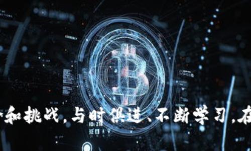 区块链都有哪些金融应用？

区块链，金融科技，加密货币，智能合约/guanjianci

区块链技术的出现，彻底改变了我们对金融的理解和操作方式。它不仅提高了金融交易的透明度和安全性，同时也引发了一场金融领域的技术革命。本文将深入探讨区块链在金融领域的各类应用及其潜在影响。

区块链的基础知识
区块链是一种去中心化的分布式账本技术，能够通过密码学保证数据的安全性和不可篡改性。区块链由一系列区块组成，每个区块内包含了一定数量的交易信息，而每个区块通过哈希值链接至前一个区块，形成链条。因为区块链的去中心化特性，有效减少了中介环节，降低了交易成本，并提高了交易的效率。

区块链在金融中的应用

区块链在金融行业的应用主要集中在以下几个方面：

1. 加密货币
加密货币是区块链技术最成功的应用之一，比特币作为第一个去中心化的数字货币，因其匿名性、快速性和安全性而受到广泛青睐。随着时间的发展，各种加密货币如以太坊、瑞波币等相继出现，为投资者提供了多种选择。

2. 跨境支付
区块链技术显著提高了跨境支付的效率。传统的跨境支付通常需要漫长的处理时间（甚至几天），并且手续费高昂。而通过区块链，可以实现即时支付，降低成本，并且提高透明度。例如，Ripple网络通过使用区块链技术，解决了传统银行在跨境支付中存在的瓶颈。

3. 智能合约
智能合约是一种自动执行的合约，能够在满足特定条件时自动进行交易。这种机制消除了中介环节，减少了合同执行过程中的争议和不确定性。以太坊是一个支持智能合约的平台，许多去中心化金融（DeFi）应用便基于此。

4. 资产证券化
传统的资产证券化通常需要多个中介和繁琐的文书工作，采用区块链技术可以简化这一过程。例如，土地、房产等资产可以通过数字化转变为代币在区块链上进行交易，降低了交易成本和时间，提高了流动性。

5. 供应链金融
区块链在供应链金融中的应用也逐渐增多。通过利用区块链的透明性和可追溯性，可以有效降低欺诈风险，确保供应链中的资金流动。例如，IBM和沃尔玛等大企业已经开始使用区块链来追踪食品供应链，以提高食品安全性。

6. 去中心化金融（DeFi）
DeFi是基于区块链的金融生态系统，允许用户通过去中心化平台进行借贷、交易、投资等金融活动。DeFi平台通常不需要中介，资金直接在用户之间流动，大大提高了金融系统的效率。

问题一：区块链在金融领域的优势是什么？
区块链在金融领域的主要优势包括：

strong透明性：/strong
区块链的每一笔交易都是公开记录在账本上，任何人都可以查看。这种透明性降低了欺诈和腐败的机会，增加了客户对金融机构的信任。

strong安全性：/strong
区块链采用复杂的加密算法，使得数据几乎不可能被篡改或伪造。同时，去中心化的特性使得黑客攻击的难度大大增加。

strong降低成本：/strong
传统金融交易中，许多中介体的存在增加了交易成本。而区块链的去中心化特性使得用户可以直接进行交易，从而减少了不必要的费用。

问题二：区块链在金融行业面临哪些挑战？
尽管区块链带来了许多机遇，但也面临不少挑战：

strong法规监管：/strong
由于区块链的去中心化特性，使得各国政府和金融监管机构难以实施有效的监管。缺乏明确的法规使得投资者面临法律风险，且不当使用可能导致金融欺诈。

strong技术障碍：/strong
区块链技术仍在不断演进，许多金融机构缺乏充分的技术知识和资源，导致其在实施区块链技术时面临困难。

strong用户教育：/strong
许多用户对区块链技术了解不深，缺乏足够的金融知识，可能影响他们踏入这一领域的信心和积极性。因此，加强对用户的教育和培训是必要的。

问题三：未来区块链在金融行业的发展趋势？
展望未来，区块链在金融行业的发展趋势可能包括：

strong更多的金融机构采用区块链技术：/strong
越来越多的传统金融机构可能会开始采用区块链技术，以提高效率、降低成本和风险。许多银行和金融公司已经与区块链初创企业进行合作，推动区块链技术的应用。

strong去中心化金融（DeFi）的继续崛起：/strong
DeFi生态系统将持续扩展，为用户提供更多的金融服务。预计未来将出现更多基于区块链的创新金融产品，满足不同用户的需求。

strong合规与监管框架的建立：/strong
随着区块链的不断发展，全球各国的监管机构或许会建立更加完善的法律法规，以应对区块链带来的新挑战和问题。这将有助于提升市场的稳定性和透明度。

问题四：个人如何在区块链金融中找到机会？
个人投资者或用户可以通过以下方式在区块链金融中找到机会：

strong学习加密货币投资：/strong
在网络上学习加密货币的知识，了解如何进行投资和交易。可以通过模拟账户进行无风险的交易以获取经验。

strong参与DeFi项目：/strong
可以通过提供流动性、借贷、兑取等方式参与DeFi项目，获取收益。切记要评估项目的安全性和风险，选择可靠的平台参与。

strong探索区块链行业的职业机会：/strong
随着区块链技术的迅速发展，市场对区块链专业人才的需求逐渐增加，可以考虑学习与区块链相关的技能，寻找职业机会。

通过以上的分析，我们可以清楚地看到区块链技术在金融行业的广泛应用和潜力。然而，在享受技术带来的便利时，也需要警惕相应的风险和挑战。与时俱进、不断学习，在这个快速发展的领域中取得成功。