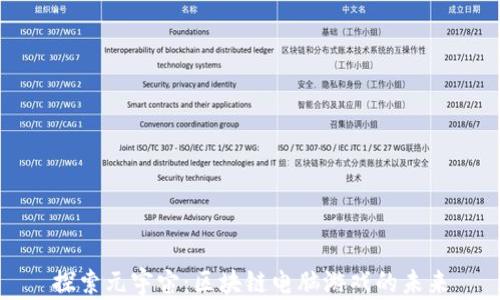 
探索元宇宙：区块链电脑游戏的未来