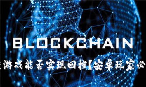 区块链游戏能否实现回档？安卓玩家必看指南