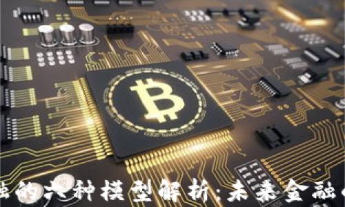 
区块链金融的六种模型解析：未来金融的变革之路