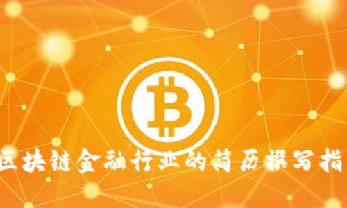  区块链金融行业的简历撰写指南