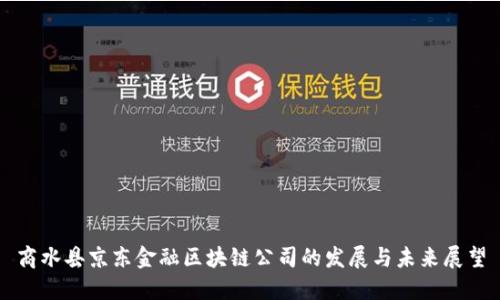 商水县京东金融区块链公司的发展与未来展望