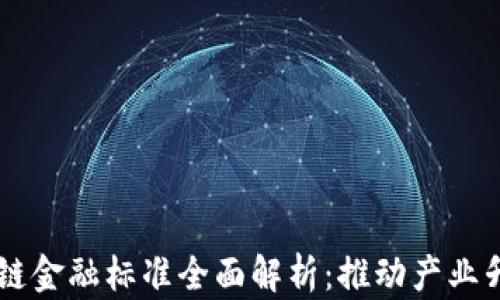 
区块链供应链金融标准全面解析：推动产业升级的新动力