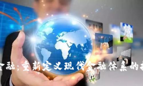 区块链金融：重新定义现代金融体系的技术革命