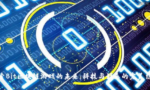 探索Bit区块链游戏的未来：科技与娱乐的完美结合