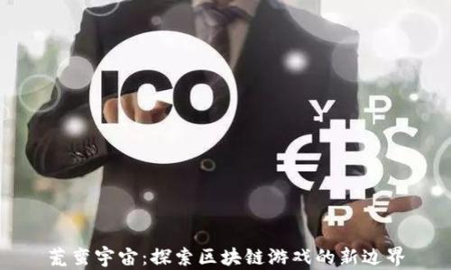 
荒蛮宇宙：探索区块链游戏的新边界