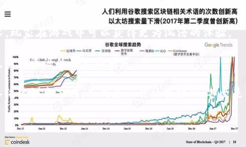 区块链游戏：未来游戏产业的颠覆者

区块链游戏, 区块链技术, 数字资产, 玩赚游戏/guanjianci

随着科技的不断进步，游戏产业也在不断进化。其中，区块链技术的出现为这一产业注入了新的活力。区块链游戏作为新兴的游戏模式，正吸引着越来越多的玩家和投资者的关注。在这篇文章中，我们将深入探讨区块链游戏的定义、其背后的技术原理、市场现状，以及未来的发展趋势。

什么是区块链游戏？

区块链游戏是指那些在区块链技术基础上开发的游戏。这种游戏的最大特点是利用区块链的去中心化和智能合约等技术，使得游戏中的资产（如角色、道具、虚拟货币等）可以在游戏外流通和交易。相比传统的游戏，区块链游戏给予玩家更高的资产所有权，玩家不仅可以在游戏中使用这些资产，还可以将其出售或交换，甚至在其他区块链游戏中使用。

区块链游戏的工作原理

在了解区块链游戏之前，我们首先需要理解区块链的基本概念。区块链是一种分布式账本技术，以去中心化的方式记录交易，通过加密技术保证数据的安全性和不可篡改性。区块链游戏利用这种技术，使得游戏内的交易和资产管理更加透明和安全。

区块链游戏通常使用智能合约来运行。这种自执行的合约能够在条件满足时自动执行相关的条款，例如，当玩家完成某项任务时，智能合约会自动将奖励分配给该玩家。这种机制不仅提高了游戏的公平性，还减少了人工干预的需要。

此外，区块链游戏中的数字资产，如NFT（非同质化代币），使得每个资产都是独一无二的。从角色、道具到游戏内货币，所有这些资产都可以在区块链上追踪和交易，确保了玩家的资产安全与价值。

市场现状与发展趋势

近年来，随着区块链技术的逐渐成熟，区块链游戏市场的增长势头十分可观。根据相关报告，区块链游戏的用户数量在持续上升，许多游戏项目在短时间内积累了大量用户，形成了稳定的经济模型。这其中，像《加密猫》、《Axie Infinity》等游戏因其独特的玩法和机制，引起了广泛的关注。

然而，尽管区块链游戏的市场潜力巨大，但也面临着一些挑战。例如，游戏开发者如何合理设计经济模型，平衡供需关系，以及如何吸引和留住用户等。此外，由于区块链技术本身的复杂性，许多玩家对其了解不足，导致其普及面仍然有限。

未来，随着技术的不断进步和用户教育的加深，区块链游戏有望迎来更加广阔的发展空间。我们预测，未来的区块链游戏将更加注重用户体验和游戏机制的创新，同时结合VR/AR等新兴技术，提升游戏的沉浸感。

常见问题解答

1. 区块链游戏为何受到玩家的青睐？

首先，区块链游戏最大的吸引力在于玩家对资产的真正拥有权。在传统游戏中，玩家购买的道具和角色其实并不属于玩家，这些资产完全掌握在开发公司的手中，而区块链游戏则改变了这一现状。通过区块链技术，玩家所获得的道具和资产都被记录在区块链上，玩家拥有了这些资产的真正所有权。同时，玩家可以在多个游戏之间自由转移和交易这些资产，增加了其游戏体验。

其次，区块链游戏中的经济模型通常允许玩家在游戏中赚取收入。例如，玩家可以通过完成任务、赢得比赛或参与市场交易来获取数字资产，这些资产可以在游戏内外进行交易，这意味着还能够将游戏的乐趣转化为实际收益。

此外，区块链游戏的去中心化特性也加大了游戏的公正性和透明性。所有的交易将在区块链上公开记录，玩家无法操控游戏的机制与规则，从而避免了传统游戏中可能存在的作弊行为.

2. 区块链游戏的经济模型是如何设计的？

区块链游戏的经济模型通常是复杂而精细的，一般需要考虑多个因素。首先，游戏需要设计一个合理的货币供应和需求模型，以保障游戏内经济的稳定。开发者必须确保游戏内的资源不会过剩或短缺，否则可能导致严重的通货膨胀或通货紧缩。

此外，游戏设计者需要设计出多种激励机制，以鼓励玩家参与游戏活动。一些游戏采用了“Play-to-Earn”模式，即通过完成任务或挑战，玩家可以赚取游戏内货币或其他奖励。这种模式不仅鼓励了玩家继续参与游戏，还能提升玩家对游戏的忠诚度。

同时，开发者还需考虑如何平衡游戏中购买和交易资产的成本，使得玩家在自由交易的同时，不会对游戏内生态造成毁灭性的影响。在设计经济模型时，开发者通常会进行数据分析和模拟，通过了解玩家行为与市场反应，来调整游戏的经济策略。

3. 区块链游戏是否面临法律挑战？

区块链游戏的发展确实面临一些法律和监管挑战。首先，由于该领域相对较新，许多国家的法律体系尚未对区块链游戏进行明确规定，这导致了法律适用上的不确定性。特别是在涉及数字资产的所有权和交易时，各国的法律标准可能会有所不同，开发者需要小心规避潜在的法律风险。

此外，区块链游戏中的NFT和加密货币常常与金融相关，某些国家可能将其视为金融产品，开发者可能需要遵循特定的金融监管要求。开发者必须保证在合法合规的框架内运营，确保玩家的交易和资产的安全。

与此同时，对于玩家而言，理解相关的法律风险也是非常重要的。在参与区块链游戏时，玩家应仔细阅读各种相关协议，并对自己的资产进行妥善管理。此外，也应时刻关注政策变化带来的影响，确保自己的投资安全。

4. 区块链游戏的未来会是怎样的？

展望未来，区块链游戏有望在多个方面实现更大的发展。首先，随着技术的提高，区块链游戏将能够提供更加丰富的游戏体验。互动形式将更加多样化，结合VR/AR技术，玩家在游戏中可以获得更为沉浸的体验。

其次，随着更多玩家和开发者的加入，区块链游戏的生态圈将不断扩大。我们可能会看到更多的跨链游戏和平台崛起，玩家可以在不同的区块链游戏中自由移动资产，实现资源的最大化利用。

此外，区块链游戏的社群文化也会不断丰富。优秀的区块链游戏项目不仅是玩法有趣，还会鼓励玩家间的互动与合作，促进社区的繁荣与发展。这将使得游戏不再是单纯的娱乐工具，而成为一种社交场所，甚至是经济活动的载体。

总之，区块链游戏作为一个新兴领域，潜力无限，未来发展前景广阔。随着技术的进步和用户的改善，其在游戏产业的地位将更加牢固。