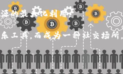 区块链游戏：未来游戏产业的颠覆者

区块链游戏, 区块链技术, 数字资产, 玩赚游戏/guanjianci

随着科技的不断进步，游戏产业也在不断进化。其中，区块链技术的出现为这一产业注入了新的活力。区块链游戏作为新兴的游戏模式，正吸引着越来越多的玩家和投资者的关注。在这篇文章中，我们将深入探讨区块链游戏的定义、其背后的技术原理、市场现状，以及未来的发展趋势。

什么是区块链游戏？

区块链游戏是指那些在区块链技术基础上开发的游戏。这种游戏的最大特点是利用区块链的去中心化和智能合约等技术，使得游戏中的资产（如角色、道具、虚拟货币等）可以在游戏外流通和交易。相比传统的游戏，区块链游戏给予玩家更高的资产所有权，玩家不仅可以在游戏中使用这些资产，还可以将其出售或交换，甚至在其他区块链游戏中使用。

区块链游戏的工作原理

在了解区块链游戏之前，我们首先需要理解区块链的基本概念。区块链是一种分布式账本技术，以去中心化的方式记录交易，通过加密技术保证数据的安全性和不可篡改性。区块链游戏利用这种技术，使得游戏内的交易和资产管理更加透明和安全。

区块链游戏通常使用智能合约来运行。这种自执行的合约能够在条件满足时自动执行相关的条款，例如，当玩家完成某项任务时，智能合约会自动将奖励分配给该玩家。这种机制不仅提高了游戏的公平性，还减少了人工干预的需要。

此外，区块链游戏中的数字资产，如NFT（非同质化代币），使得每个资产都是独一无二的。从角色、道具到游戏内货币，所有这些资产都可以在区块链上追踪和交易，确保了玩家的资产安全与价值。

市场现状与发展趋势

近年来，随着区块链技术的逐渐成熟，区块链游戏市场的增长势头十分可观。根据相关报告，区块链游戏的用户数量在持续上升，许多游戏项目在短时间内积累了大量用户，形成了稳定的经济模型。这其中，像《加密猫》、《Axie Infinity》等游戏因其独特的玩法和机制，引起了广泛的关注。

然而，尽管区块链游戏的市场潜力巨大，但也面临着一些挑战。例如，游戏开发者如何合理设计经济模型，平衡供需关系，以及如何吸引和留住用户等。此外，由于区块链技术本身的复杂性，许多玩家对其了解不足，导致其普及面仍然有限。

未来，随着技术的不断进步和用户教育的加深，区块链游戏有望迎来更加广阔的发展空间。我们预测，未来的区块链游戏将更加注重用户体验和游戏机制的创新，同时结合VR/AR等新兴技术，提升游戏的沉浸感。

常见问题解答

1. 区块链游戏为何受到玩家的青睐？

首先，区块链游戏最大的吸引力在于玩家对资产的真正拥有权。在传统游戏中，玩家购买的道具和角色其实并不属于玩家，这些资产完全掌握在开发公司的手中，而区块链游戏则改变了这一现状。通过区块链技术，玩家所获得的道具和资产都被记录在区块链上，玩家拥有了这些资产的真正所有权。同时，玩家可以在多个游戏之间自由转移和交易这些资产，增加了其游戏体验。

其次，区块链游戏中的经济模型通常允许玩家在游戏中赚取收入。例如，玩家可以通过完成任务、赢得比赛或参与市场交易来获取数字资产，这些资产可以在游戏内外进行交易，这意味着还能够将游戏的乐趣转化为实际收益。

此外，区块链游戏的去中心化特性也加大了游戏的公正性和透明性。所有的交易将在区块链上公开记录，玩家无法操控游戏的机制与规则，从而避免了传统游戏中可能存在的作弊行为.

2. 区块链游戏的经济模型是如何设计的？

区块链游戏的经济模型通常是复杂而精细的，一般需要考虑多个因素。首先，游戏需要设计一个合理的货币供应和需求模型，以保障游戏内经济的稳定。开发者必须确保游戏内的资源不会过剩或短缺，否则可能导致严重的通货膨胀或通货紧缩。

此外，游戏设计者需要设计出多种激励机制，以鼓励玩家参与游戏活动。一些游戏采用了“Play-to-Earn”模式，即通过完成任务或挑战，玩家可以赚取游戏内货币或其他奖励。这种模式不仅鼓励了玩家继续参与游戏，还能提升玩家对游戏的忠诚度。

同时，开发者还需考虑如何平衡游戏中购买和交易资产的成本，使得玩家在自由交易的同时，不会对游戏内生态造成毁灭性的影响。在设计经济模型时，开发者通常会进行数据分析和模拟，通过了解玩家行为与市场反应，来调整游戏的经济策略。

3. 区块链游戏是否面临法律挑战？

区块链游戏的发展确实面临一些法律和监管挑战。首先，由于该领域相对较新，许多国家的法律体系尚未对区块链游戏进行明确规定，这导致了法律适用上的不确定性。特别是在涉及数字资产的所有权和交易时，各国的法律标准可能会有所不同，开发者需要小心规避潜在的法律风险。

此外，区块链游戏中的NFT和加密货币常常与金融相关，某些国家可能将其视为金融产品，开发者可能需要遵循特定的金融监管要求。开发者必须保证在合法合规的框架内运营，确保玩家的交易和资产的安全。

与此同时，对于玩家而言，理解相关的法律风险也是非常重要的。在参与区块链游戏时，玩家应仔细阅读各种相关协议，并对自己的资产进行妥善管理。此外，也应时刻关注政策变化带来的影响，确保自己的投资安全。

4. 区块链游戏的未来会是怎样的？

展望未来，区块链游戏有望在多个方面实现更大的发展。首先，随着技术的提高，区块链游戏将能够提供更加丰富的游戏体验。互动形式将更加多样化，结合VR/AR技术，玩家在游戏中可以获得更为沉浸的体验。

其次，随着更多玩家和开发者的加入，区块链游戏的生态圈将不断扩大。我们可能会看到更多的跨链游戏和平台崛起，玩家可以在不同的区块链游戏中自由移动资产，实现资源的最大化利用。

此外，区块链游戏的社群文化也会不断丰富。优秀的区块链游戏项目不仅是玩法有趣，还会鼓励玩家间的互动与合作，促进社区的繁荣与发展。这将使得游戏不再是单纯的娱乐工具，而成为一种社交场所，甚至是经济活动的载体。

总之，区块链游戏作为一个新兴领域，潜力无限，未来发展前景广阔。随着技术的进步和用户的改善，其在游戏产业的地位将更加牢固。