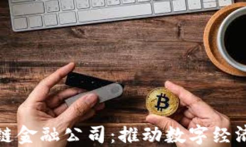 
京东成立区块链金融公司：推动数字经济革命的里程碑
