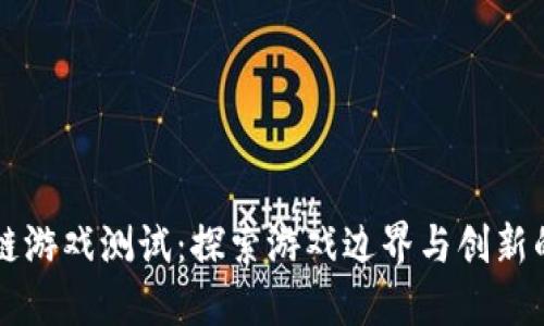 区块链游戏测试：探索游戏边界与创新的未来