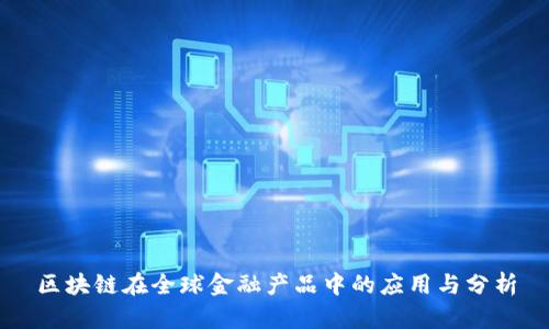 区块链在全球金融产品中的应用与分析