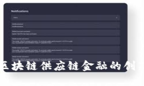 怡亚通区块链供应链金融的创新与展望