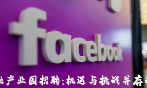 
杭州区块链金融产业园招聘：机遇与挑战并存的新兴职业之路