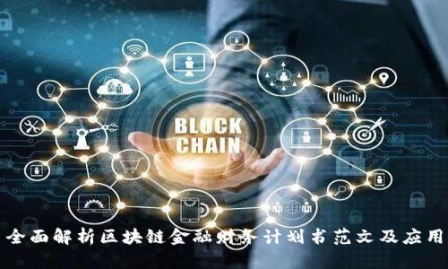 全面解析区块链金融财务计划书范文及应用