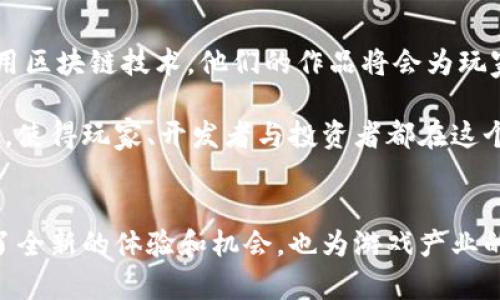 baioti互联网区块链与传统游戏的完美结合：未来的游戏体验/baioti
区块链, 传统游戏, 游戏设计, 数字资产/guanjianci

随着科技的飞速发展，互联网区块链在多个行业中崭露头角，游戏行业也不例外。传统游戏与区块链技术的结合正在引起广泛的讨论和关注。本文将深入探讨这两者的关系，以及它们如何共同塑造未来的游戏体验。区块链技术之所以在游戏行业中引人注目，主要是因为它能够提供独特的数字资产管理方式、增强玩家的参与感和所有权感等特性。

区块链如何改变游戏资产的拥有权
在传统游戏中，玩家通常只能拥有游戏内的虚拟物品，这些物品的所有权是由游戏开发商所掌握的。也就是说，即便玩家在游戏中投入了大量时间和金钱购买了虚拟物品，若游戏关停或转型，玩家购买的资源可能会失去所有权。相对而言，区块链技术可以让玩家真正拥有他们购买的资产。

通过区块链，游戏内每个虚拟物品都可以被资产化，转化为NFT（非同质化代币）形式。这不仅赋予了虚拟物品真实的所有权，玩家可以在合法的环境下自由交易这些资产，甚至将其转换为现实货币。这样的改变，不仅提升了玩家的投资信心，还促进了二级市场的繁荣，形成了一个健康的经济生态系统。

区块链技术在游戏设计中的应用
区块链技术的引入，不仅改变了资产所有权，也对游戏设计模式带来了全新的视角。开发者可以创建更加互动和社交化的游戏体验，因为游戏规则、经济模型和玩家之间的互动都可以在去中心化的环境中运行。这意味着，玩家可以在游戏中进行更多形式的合作和竞争，无需担心中介的参与。

此外，区块链还为游戏开发者提供了更高的透明度。所有交易和活动都将被记录在区块链上，玩家和开发者都能实时追踪游戏内经济的变化。这种透明性不仅能减少外挂、作弊等现象，还能增强玩家对游戏公平性的信任。

区块链游戏的社区构建
在传统游戏中，玩家的交流多限于游戏内的社交平台和论坛。而在区块链游戏中，玩家社区扮演着更加重要的角色。由于区块链的去中心化属性，玩家不仅是游戏的参与者，更是共同治理者和内容创造者。许多基于区块链的游戏都引入了投票机制，允许玩家对游戏的未来发展方向提出建议和意见。

这种社区自主治理的机制，不仅提升了玩家的归属感和参与感，而且也为游戏的持续发展注入了活力。社区成员之间的互动不再局限于游戏内的合作，而是进一步延伸到了经济活动与决策层面，推动了整个生态的健康成长。

如何评估区块链游戏的价值
评估区块链游戏的价值并不是一件简单的事情。传统游戏的价值通常由玩家数量、活跃度、社交氛围等多个维度来进行评估，而区块链游戏还需要考虑数字资产的市场流通性、NFT的稀缺性，以及游戏的一体化设计等因素。

对开发者而言，理解玩家的需求和市场动向，调整游戏的经济模型和设计，能够有效提升游戏的价值。例如，若游戏内的NFT拥有良好的投资价值，玩家可能更愿意购买和投入资金，形成良好的玩家基础。而对于投资者来说，理解游戏的核心机制、玩家活跃度以及经济循环也是判断区块链游戏是否值得投资的重要参考。

未来展望：互联网区块链与游戏的结合在何处
尽管区块链与游戏的结合还仅处于起步阶段，但我们可以预见到未来它们的融合将会越加深入。随着技术的进一步发展，越来越多的开发者开始接受并应用区块链技术，他们的作品将会为玩家带来更多的可能性。

未来可能还会出现更多创新型的玩法和商业模式，例如基于区块链的云游戏、跨游戏资产互通、以及去中心化的游戏平台。这将进一步推动游戏产业的发展，使得玩家、开发者与投资者都在这个生态中共赢。在这样的未来中，传统游戏与区块链的结合，将会为整个行业带来一次颠覆性的变革。

结论
通过上面的讨论，我们可以看到互联网区块链与传统游戏的结合，不仅仅是技术层面的革新，更是对整个游戏生态的重塑。它为玩家、开发者及投资者带来了全新的体验和机会，也为游戏产业的未来发展注入了动力。