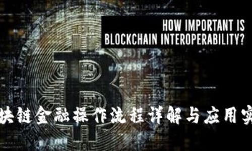 区块链金融操作流程详解与应用实例