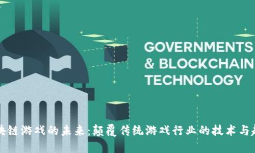 区块链游戏的未来：颠覆传统游戏行业的技术与趋势