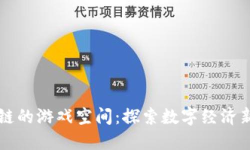 区块链的游戏空间：探索数字经济新纪元
