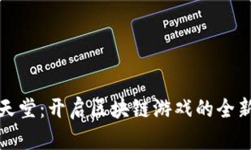 生肖天堂：开启区块链游戏的全新体验