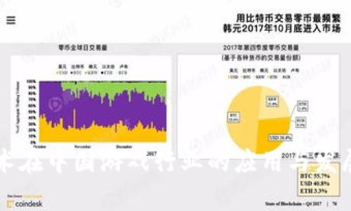 区块链技术在中国游戏行业的应用与发展前景分析