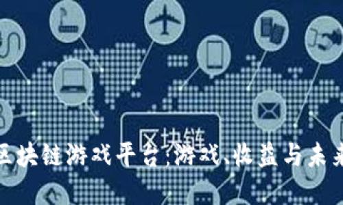 探索区块链游戏平台：游戏、收益与未来发展
