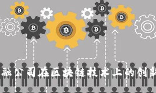 日本金融公司在区块链技术上的创新与应用